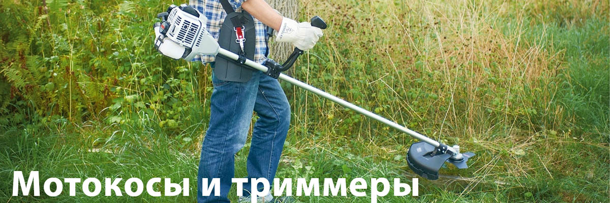 Мотокосы и триммеры