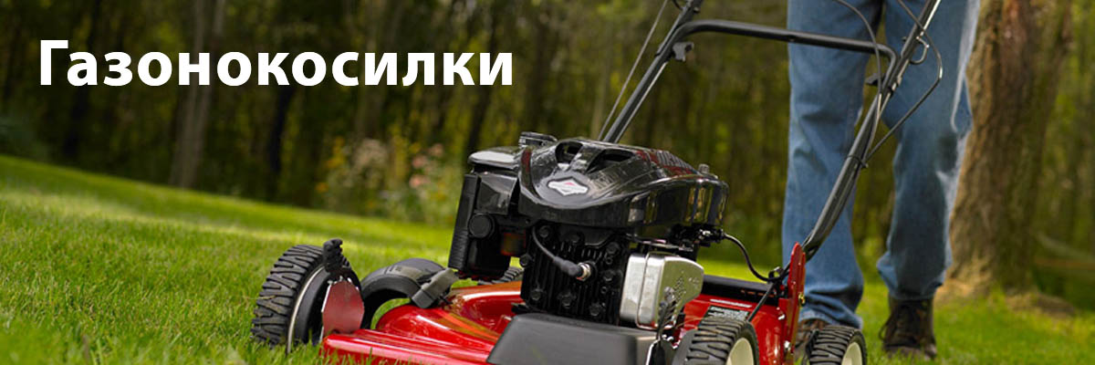Газонокосилки