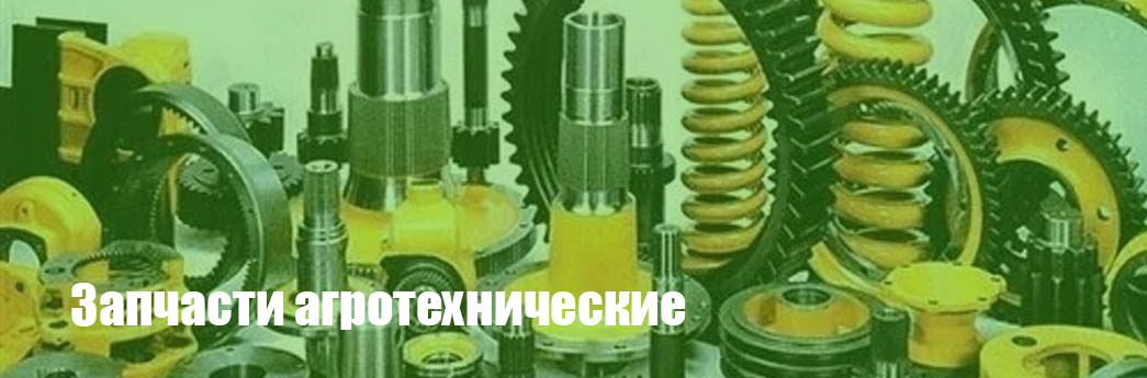 Запчасти