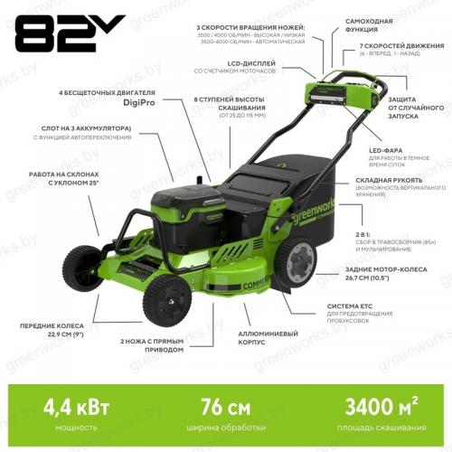 Газонокосилка Greenworks GC82LM30S 82V (76 см) самоходная аккумуляторная, без АКБ и ЗУ